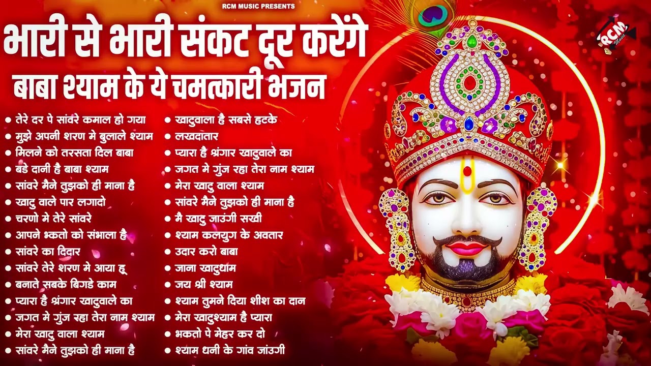 #khatu_shyam_bhajan | Top 10 Shyam Bhajan | #ग्यारस_स्पेशल | कष्ट दूर करने वाला खाटू श्याम जी का भजन