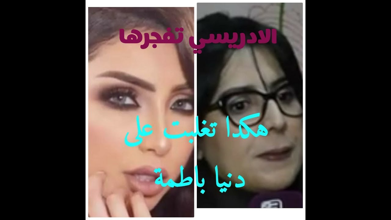 المحامية الادريسي هكدا استطعت التغلب وربح القضية ضد دنيا باطمة