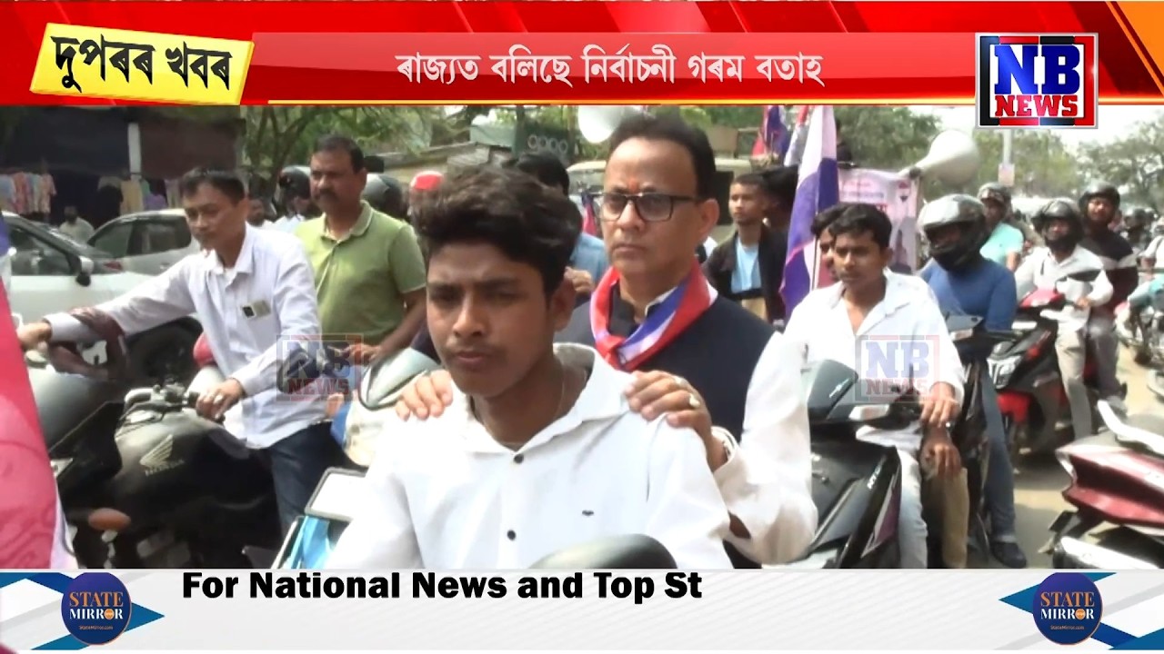 শিৱসাগৰত AGPৰ সংকল্প যাত্ৰাৰ বাইক ৰেলী।