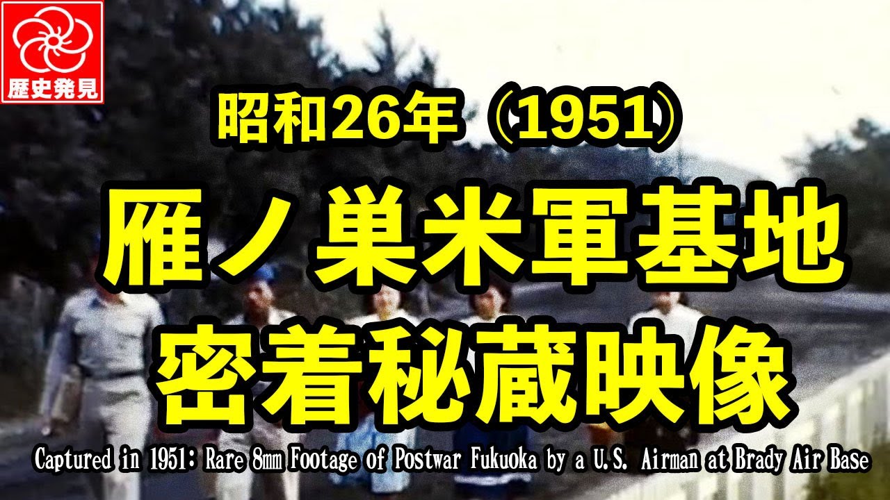 72年前、米兵が撮った“占領下の福岡”｜中洲・川端・雁ノ巣基地の貴重映像（1951年）