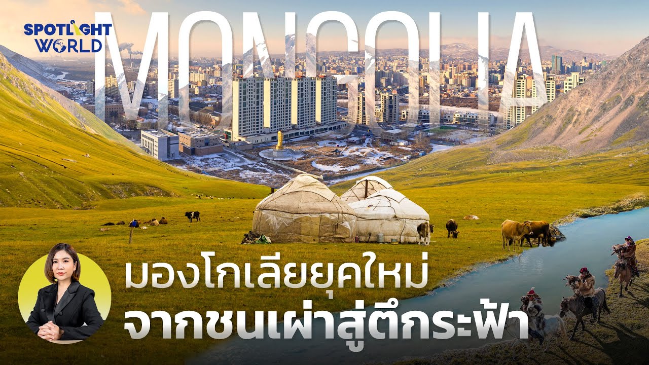 วิถีมองโกเลียยุคใหม่: จากชนเผ่าทุ่งหญ้า สู่ตึกระฟ้าเมืองใหญ่ I Spotlight World