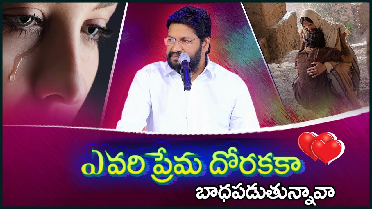 ఎవరి ప్రేమ దొరకకా బాధపడుతున్నవా!! ll SHORT MESSAGE BY BRO SHALEM RAJU GARU ll