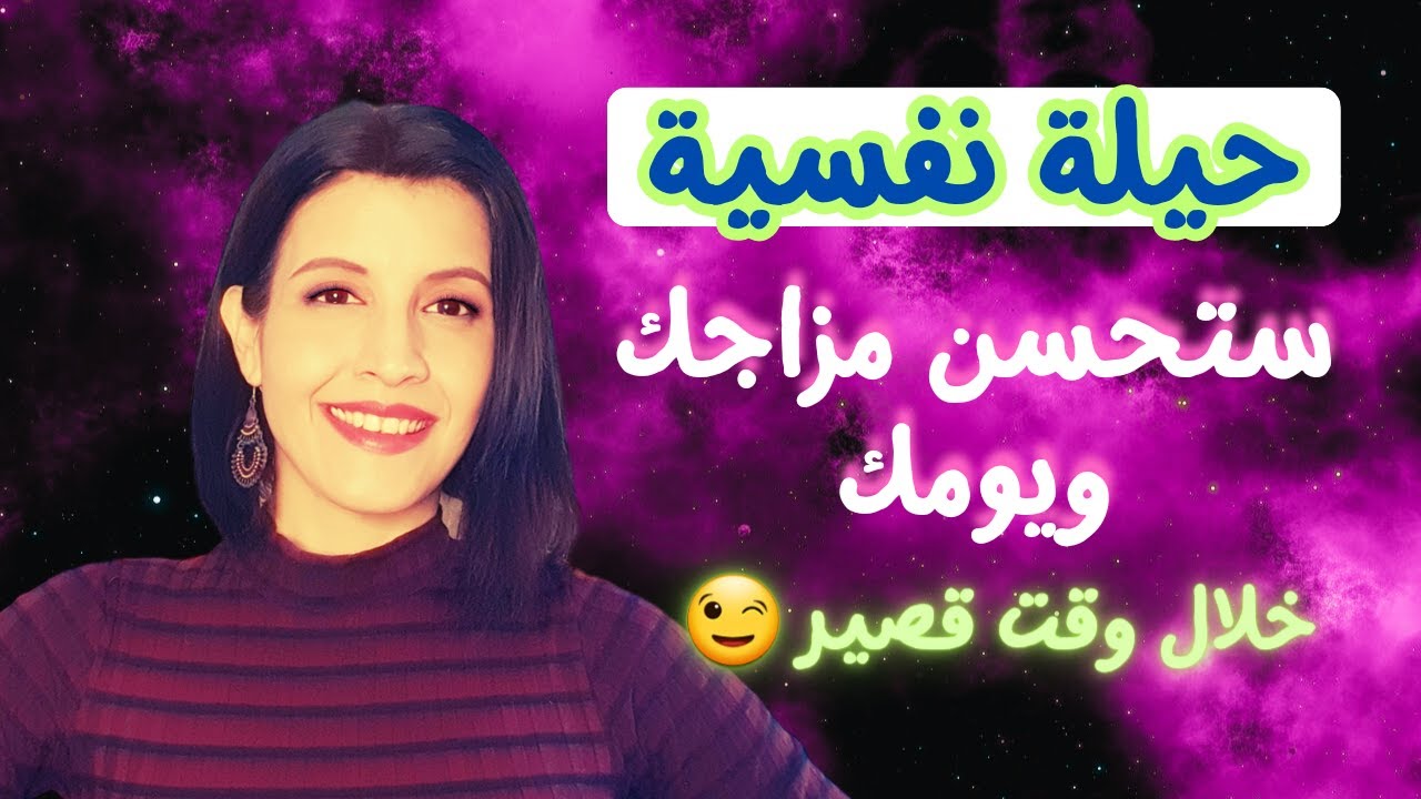 أبسط حيلة نفسية لتحسين مزاجك وتحسين يومك بأقصر وقت ممكن Psychological Trick