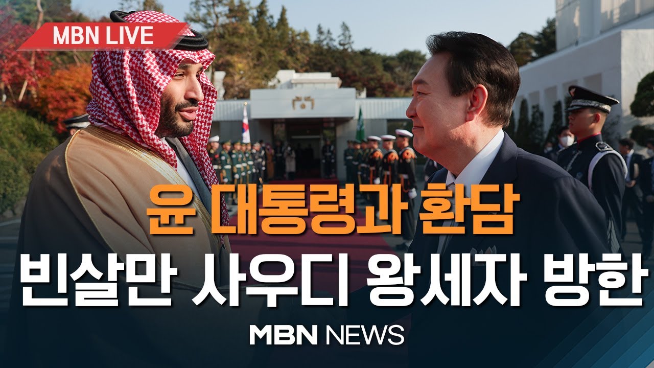 윤 대통령, 빈 살만 사우디 왕세자와 회담·오찬.. 