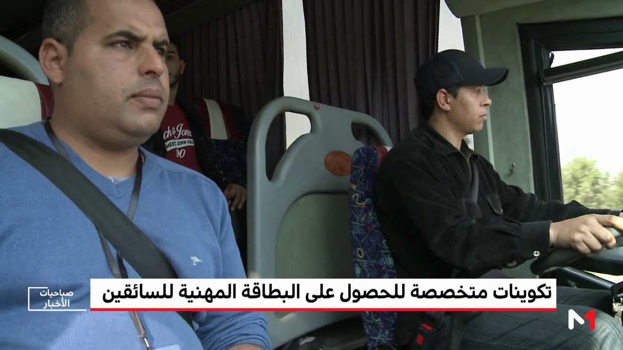 التكوين المهني .. تكوينات متخصصة للحصول على البطاقة المهنية للسائقين
