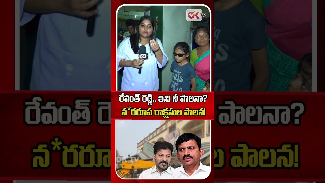 రేవంత్ రెడ్డి.. ఇది నీ పాలనా? #ponguletisrinivasreddy  #khammamdemolitions #journalistsravya #oktv
