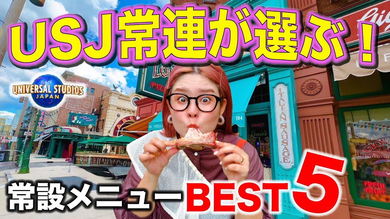【USJ初心者に食べて欲しいグルメ5選】常連に聞いてみたら1位が以外すぎた？！