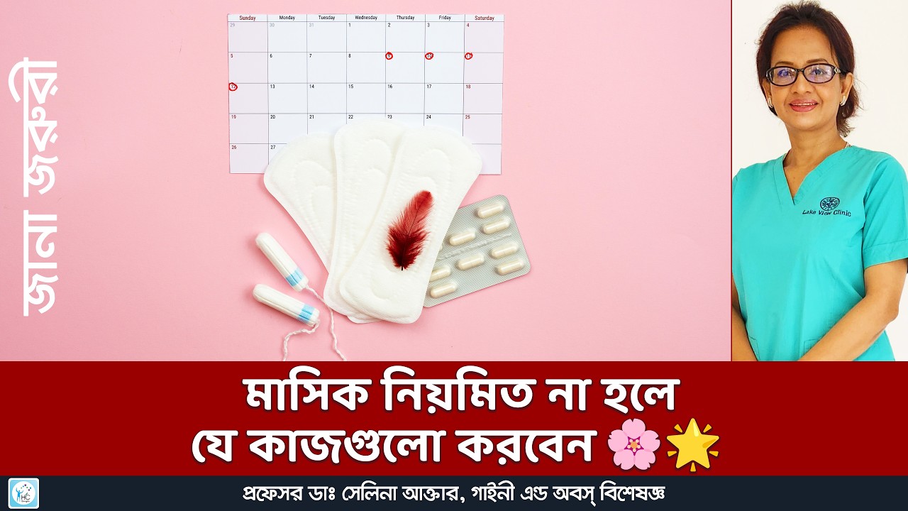 মাসিক দেরিতে হচ্ছে? | সময়মতো মাসিক না হলে করণীয় | Dr. Selina Akter
