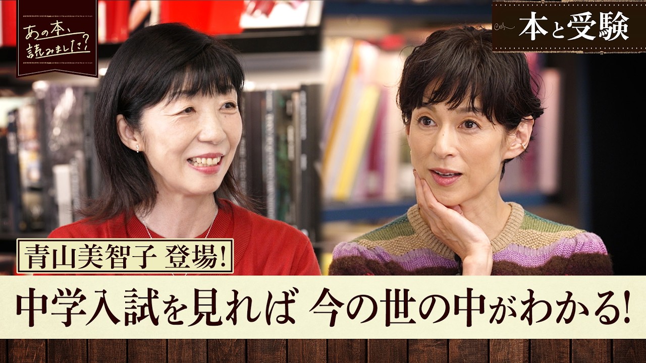 中学入試で出題多数！作家青山美智子・作者も解けない！？「木曜日にはココアを」開成中学校入試をSAPIX責任者が問題解説！【あの本、読みました？】