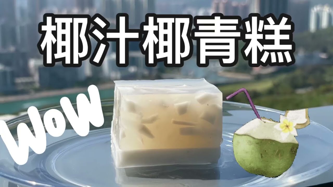 泰式甜品椰汁椰青糕食譜！兩層唔洗分開煮，多一個步驟就做到！自己整天然有益又健康！三重口感！爽滑脆！