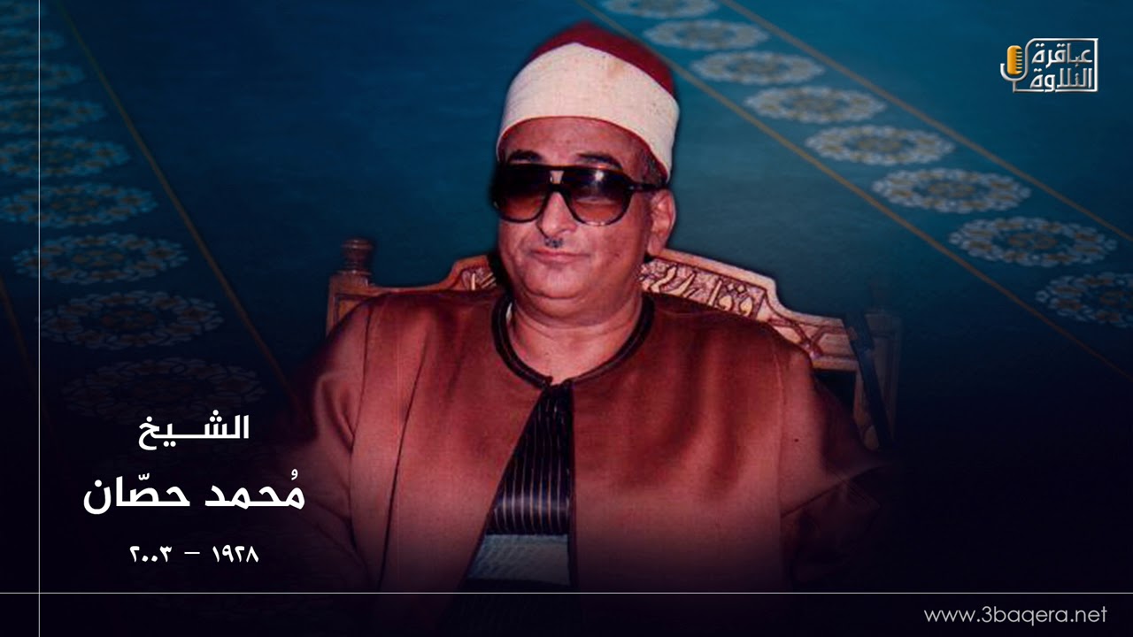 الشيخ محمد حصان | النحل والإسراء | المسجد الأحمدي بـ طنطا 1982 م .. ذكرى الشيخ إبراهيم سلام