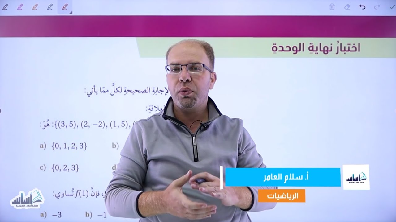 الصف التاسع 9️⃣ رياضيات📐|| حل أسئلة اختبار نهاية الوحدة 2 (العلاقات والاقترانات )✅مع أ.#سلام_العامر💪