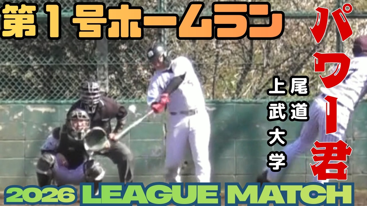 【チーム第1号】昨年打率トップのパワー君が好投手からホームラン！