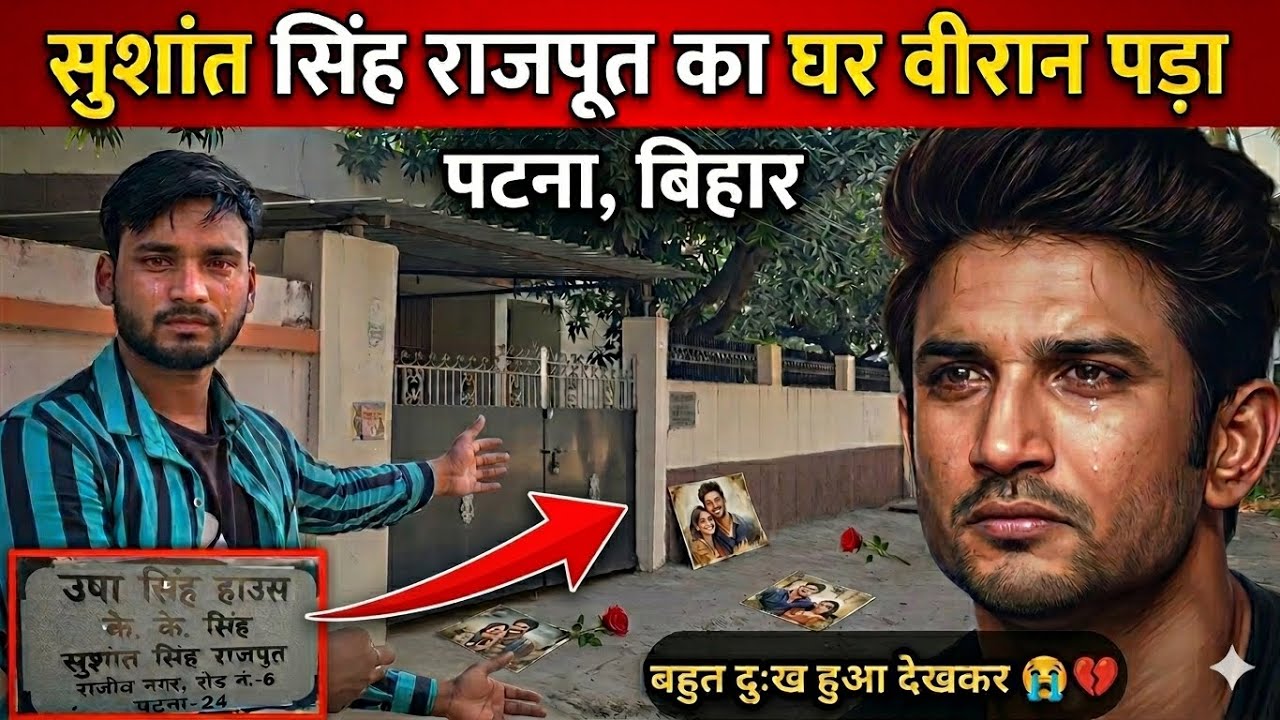 Actor Sushant Singh Rajput ka ghar | सुशांत सिंह राजपूत का घर पटना बिहार Sushant Singh Rajput house