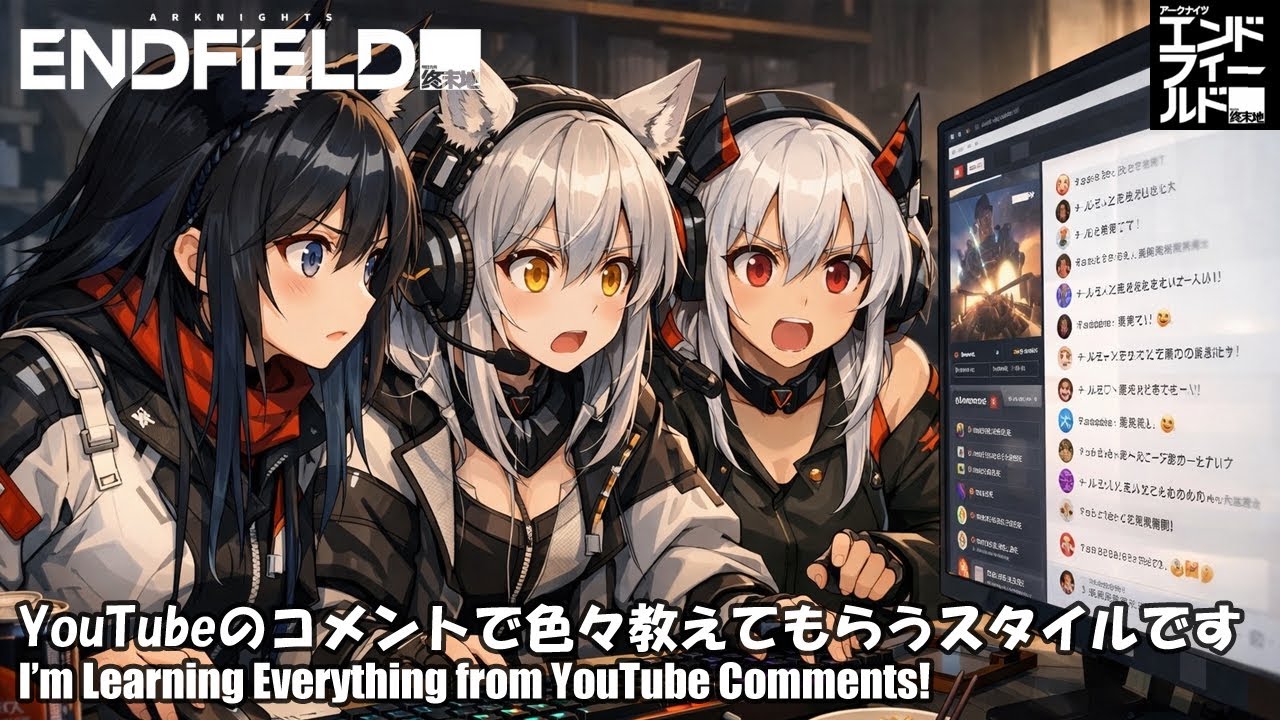【アークナイツ:エンドフィールド】YouTubeのコメントで色々教えてもらうスタイルです【Arknights:Endfield】