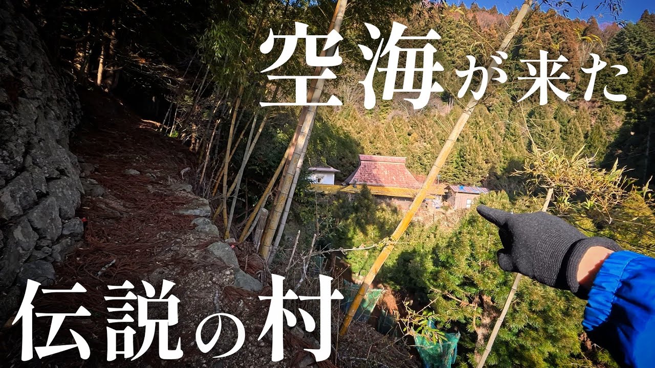 『10年先は一体····』秘境の限界集落、空海が来た伝説の村に行ってみる