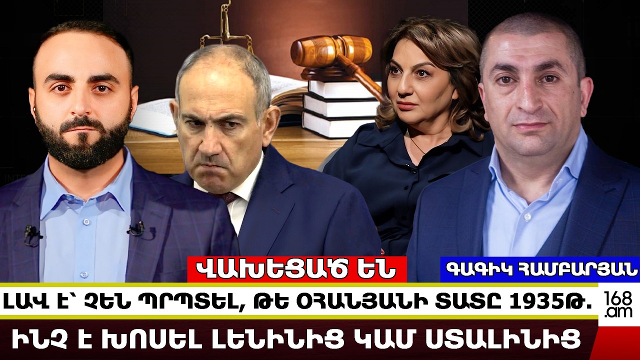 ՎԱԽԵՑԱԾ ԵՆ․ ԼԱՎ Է՝ ՉԵՆ ՊՐՊՏԵԼ, ԹԵ ՕՀԱՆՅԱՆԻ ՏԱՏԸ 1935Թ․ ՀԱՐԵՎԱՆԻ ՄՈՏ ԻՆՉ Է ԽՈՍԵԼ ԼԵՆԻՆԻՑ ԿԱՄ ՍՏԱԼԻՆԻՑ