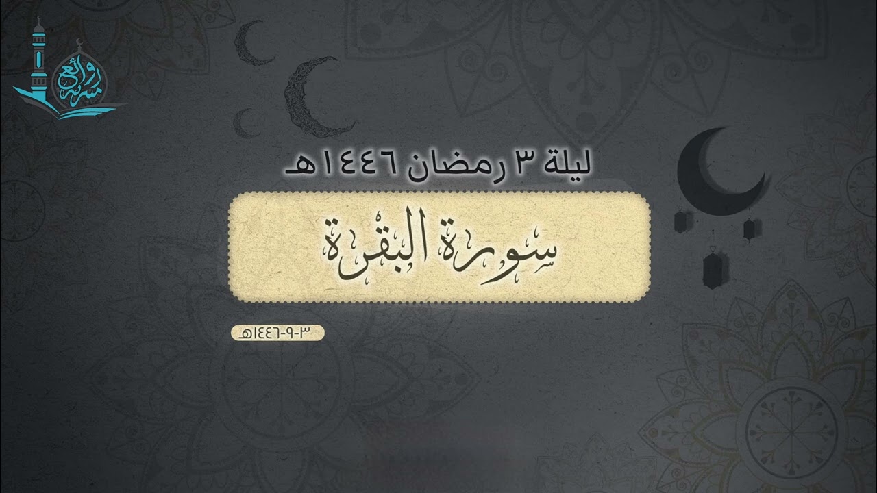 تلاوة آسرة من سورة البقرة القارئ خالد العمري | الليلة 3 رمضان1446
