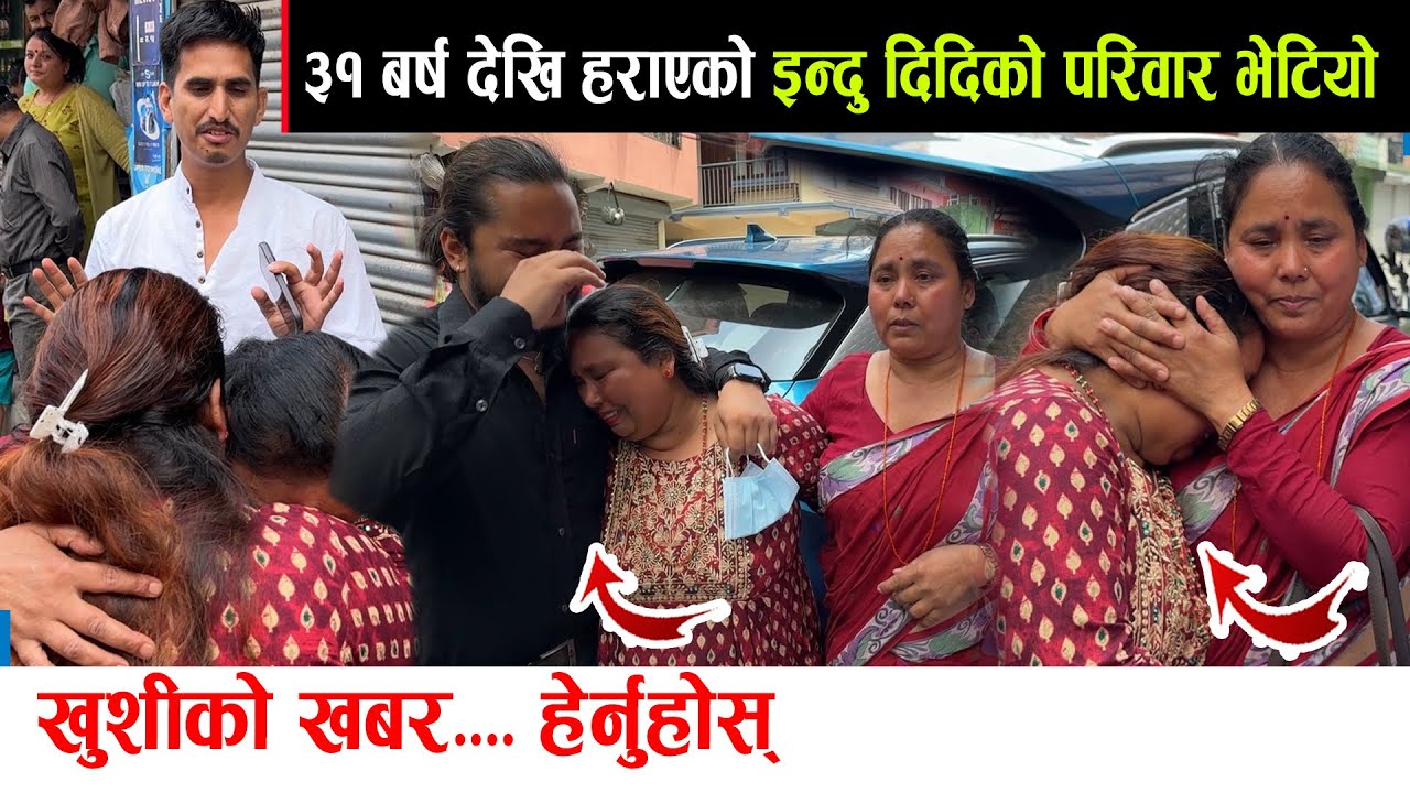 आहा खुशीको खबर... इन्दु दिदिको परिवार ३१ वर्षपछि भेटियो। खुशी आशुँहरु झर्यो , सबै रोए।