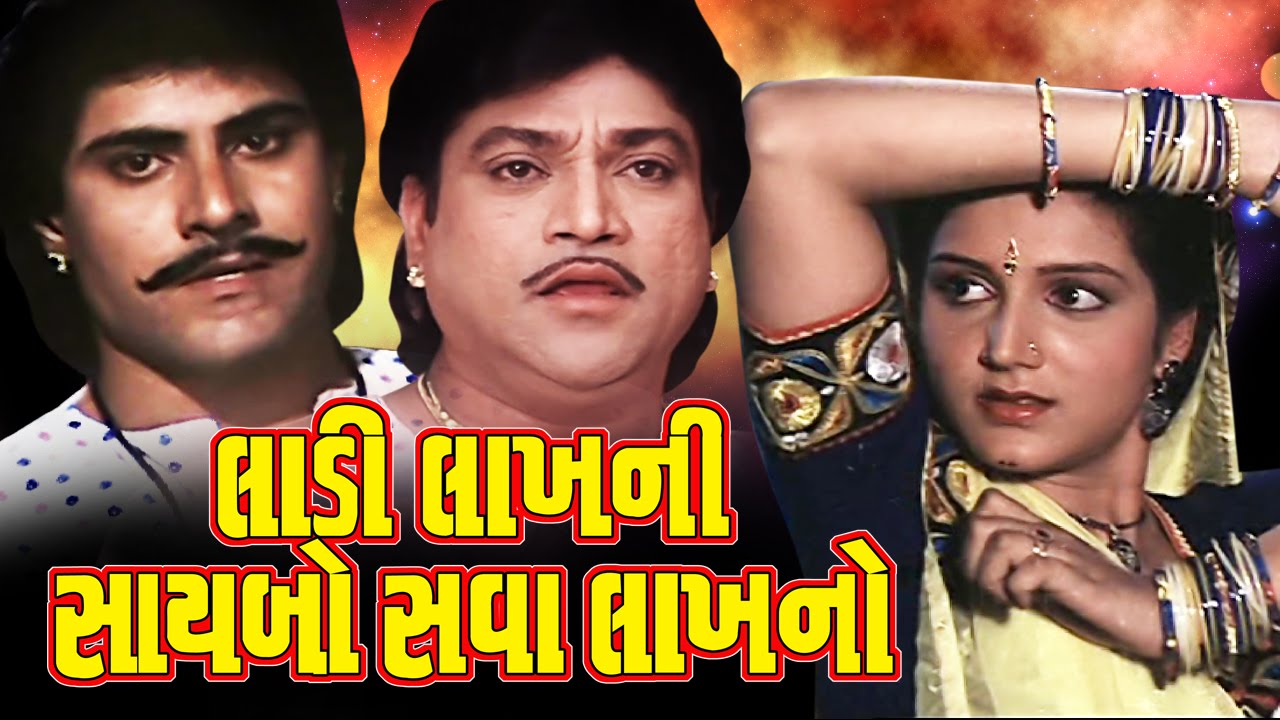 Ladi Lakhni Saybo Sava Lakhno Full Movie-લાડી લાખની સાયબો સવા લાખનો&ndash;Gujarati Action Romantic Movies