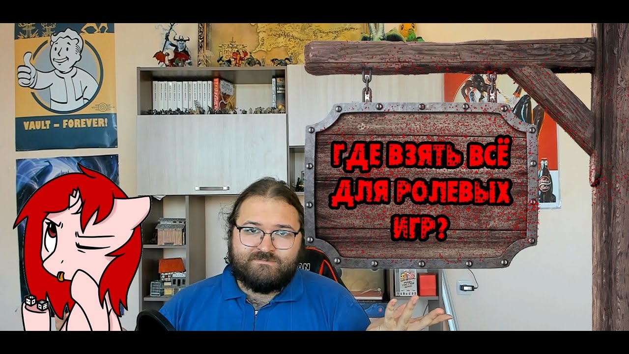 Где взять всё для того, чтобы начать играть в ролевые игры?