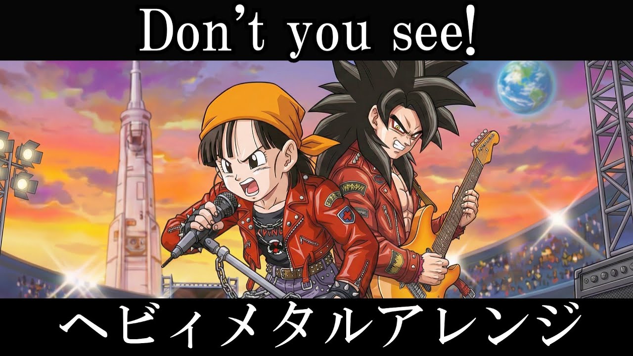 ドラゴンボールGT ED2 | ZARD『Don't you see! 』AIでヘヴィメタルアレンジにしてみた