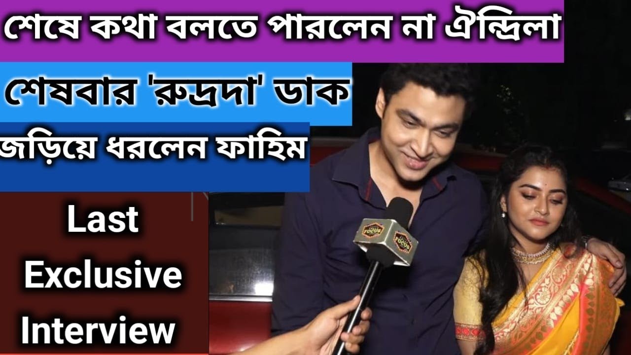 শেষে কথা বলতে পারলেন না ঐন্দ্রিলা- শেষবার 'রুদ্রদা' ডাক- জড়িয়ে ধরলেন ফাহিম  | Oindrila | Fahim