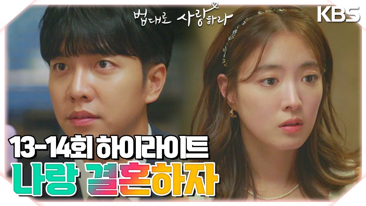 ＃13-14회하이라이트(20분) 백번 천번 되물어봐도 내 대답은 같아... 나랑 결혼하자 유리야 [법대로 사랑하라] | KBS 방송