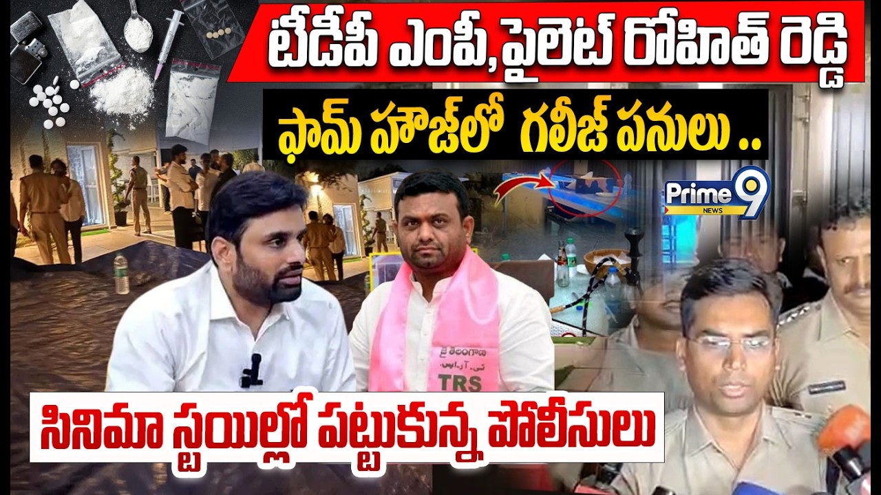 LIVE🔴: Police Raids MP Putta Mahesh - Pilot Rohit Reddy Party : అర్ధరాత్రి ఫామ్ హౌజ్ లో  గలీజ్ పనులు