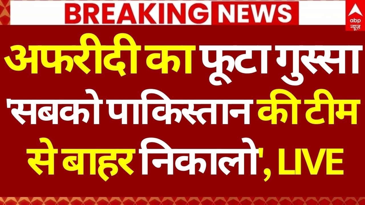 Shahid Afridi Angry on Pak Team LIVE: अफरीदी का फूटा गुस्सा 'सबको पाकिस्तान की टीम से बाहर निकालो'