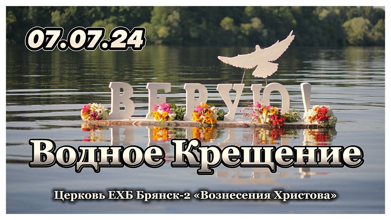 Водное крещение | 08.00.2024