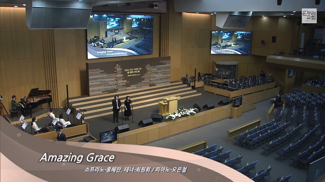 [온누리교회 특순] Amazing Grace - 소프라노 홍혜란, 테너 최원휘 , 피아노 오은철 2021.01.01