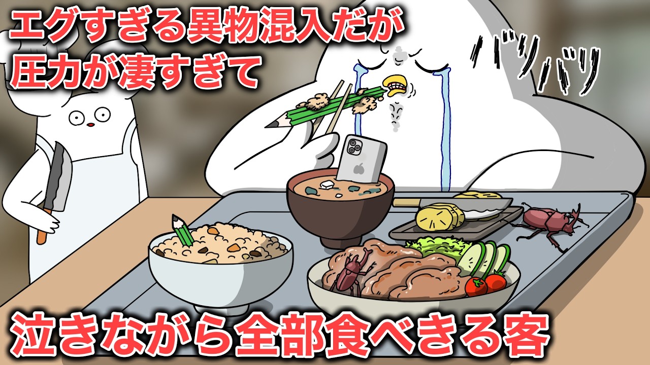 エグすぎる異物混入だけどシェフが怖いので泣きながら完食した客【アニメ】※サムネ詐欺