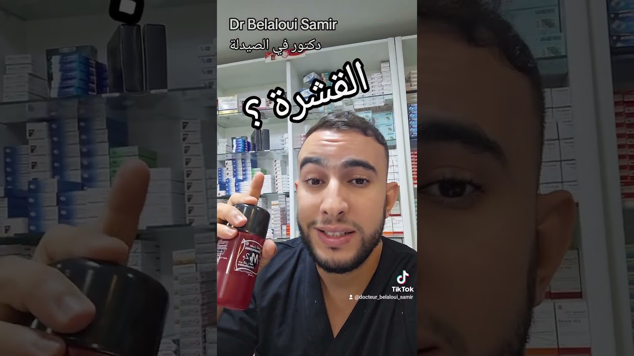 Dr Belaloui Samir  : علاج القشرة في فروة الراس نهائيا
