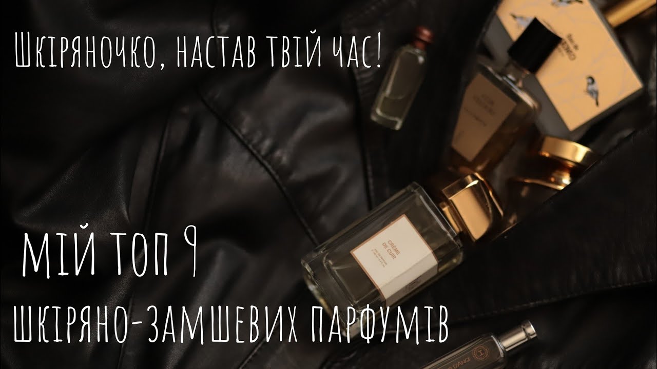 Шкiрянi аромати на мiжсезоння. Парфуми з нотою шкiри та замшi