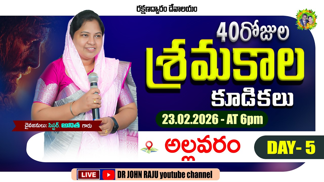 40 DAYS LENT PRAYERS || DAY- 5 || 23.02.2026 || రక్షణద్వారం శ్రమకాల కూడికలు   || ALLAVARAM CHURCH