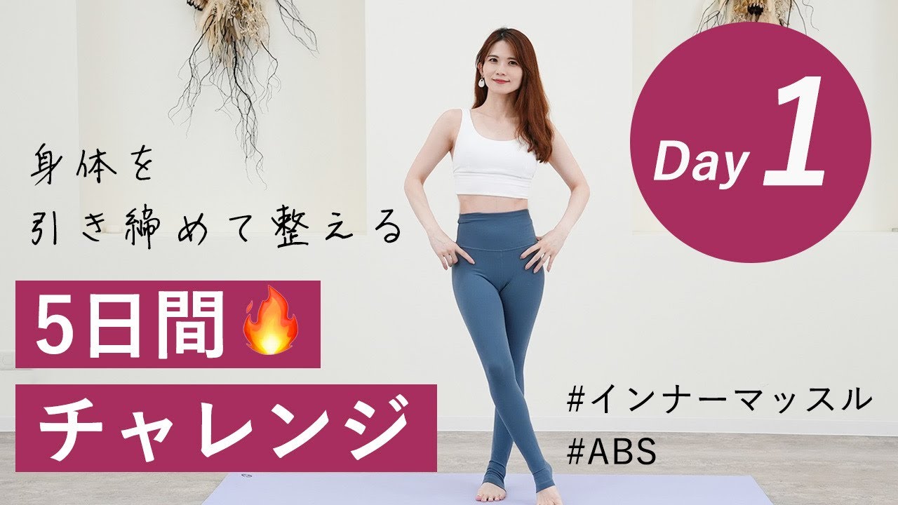 【毎日続けるピラティス 】5日間チャレンジ🔥全身痩せお腹痩せ1日目初心者OK