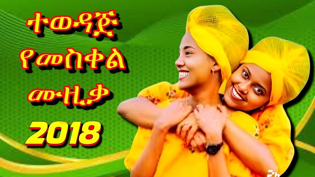 #2018 የመስቀል ሙዚቃዎች ስብስብ 💛 የመስቀል የጉራጌ ሙዚቃዎች 💛 የመስቀል ዘፈኖች 