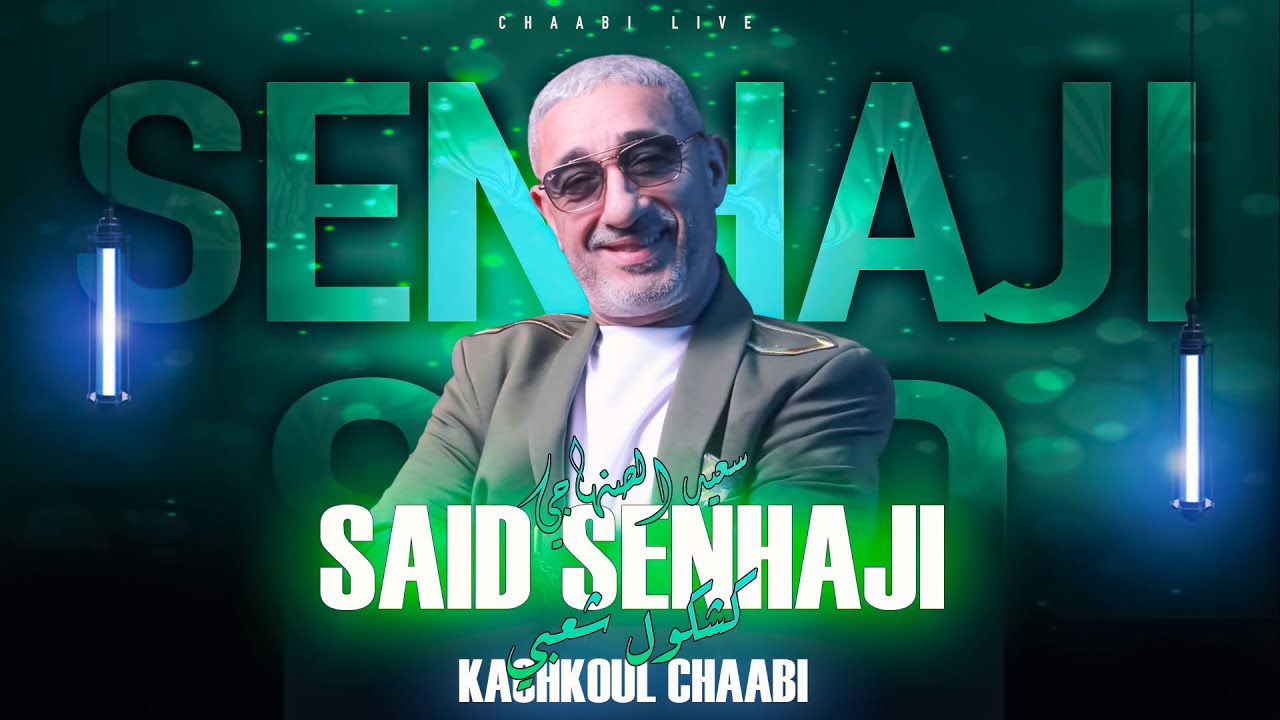 Said Senhaji - Kachkoul Chaabi (EXCLUSIVE)| 2025 | سعيد الصنهاجي -  كشكول شعبي (حصرياً)