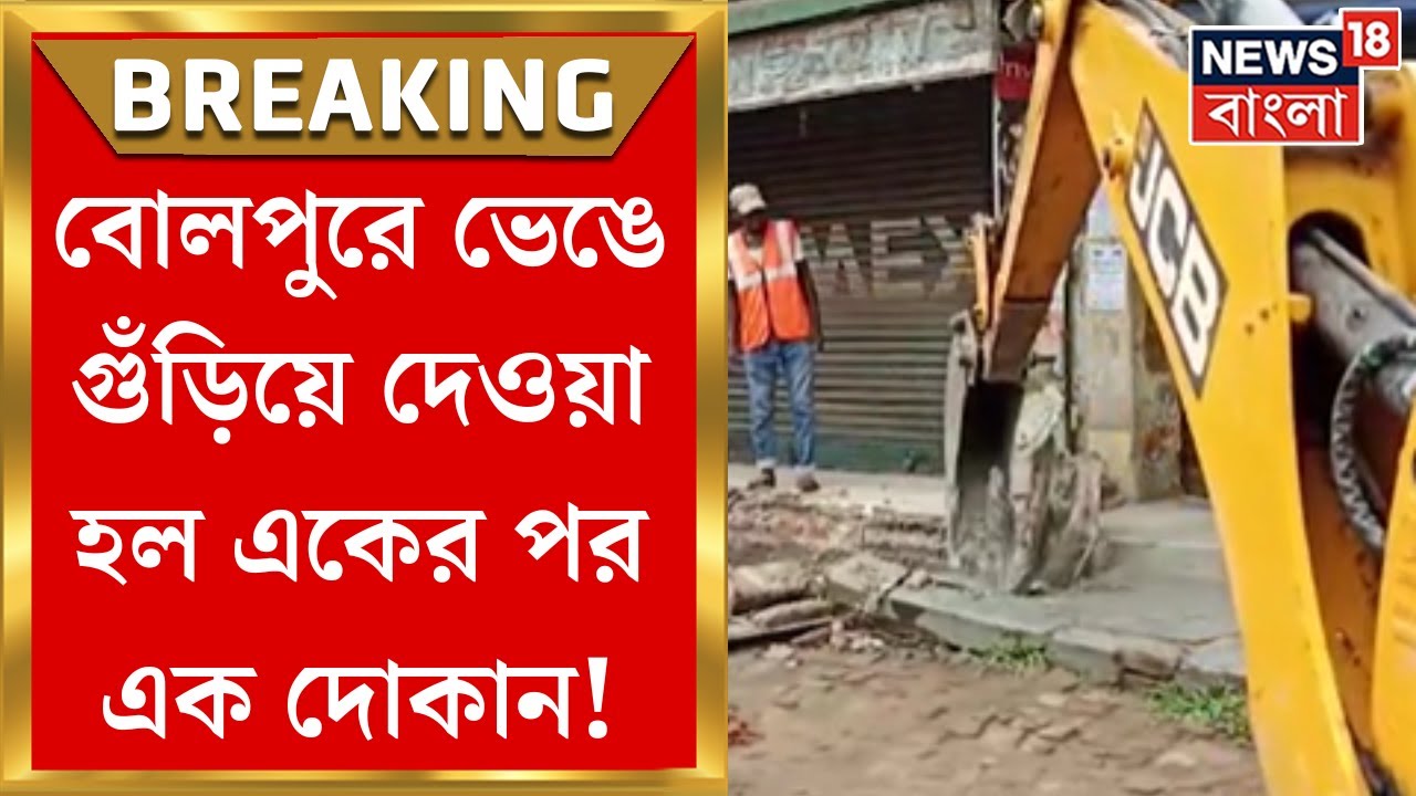 Hawker Eviction : Bolpur এ জারি হকার উচ্ছেদ, ভাঙা হল Footpath র একাধিক দোকান! | Bangla News