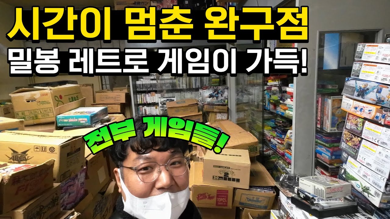 밀봉 레트로 게임이 가득한 시간이 멈춘 완구점에 다녀 왔습니다.
