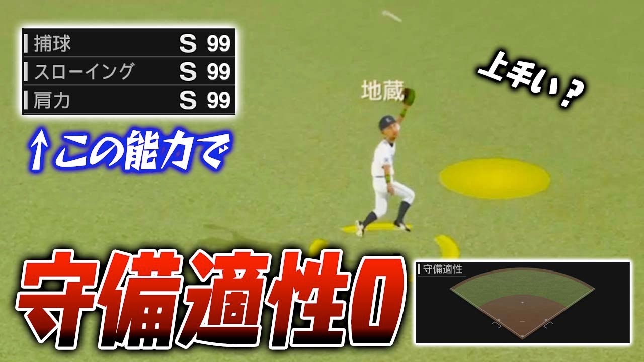 守備能力は99だけど適性が0の選手の守備は上手いのか【プロスピ2019】【プロスピ2020】【アカgames】