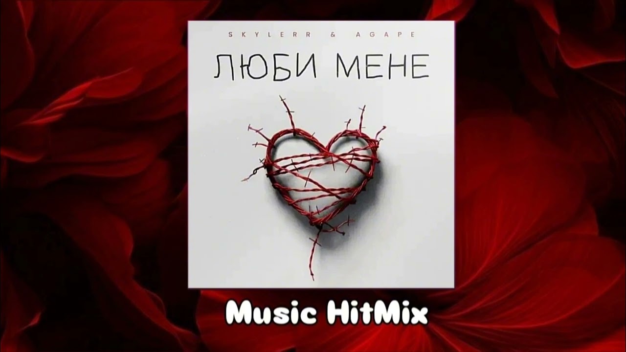 Люби мене ~ AGAPE | SKYLERR #agape #skylerr