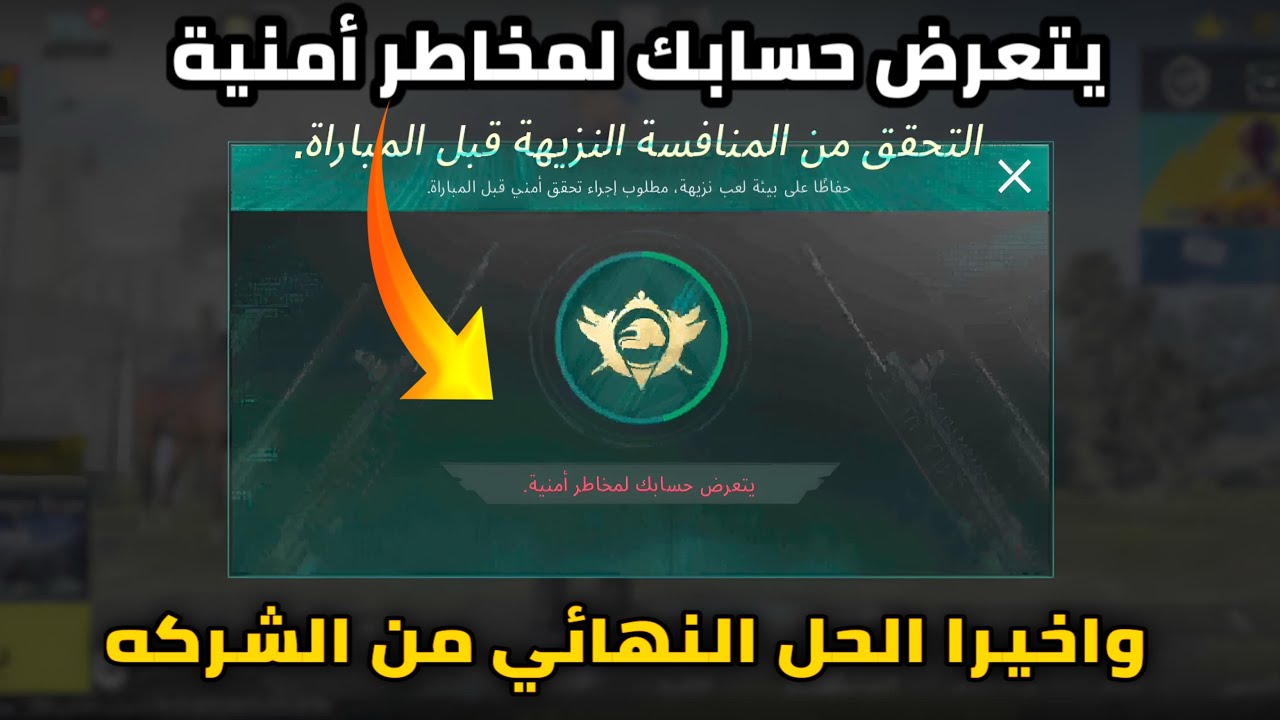 حل مشكلة يتعرض حسابك لمخاطر أمنية في التمت رويال ببجي موبايل✅مشكلة الالتمت رويال في ببجي موبايل