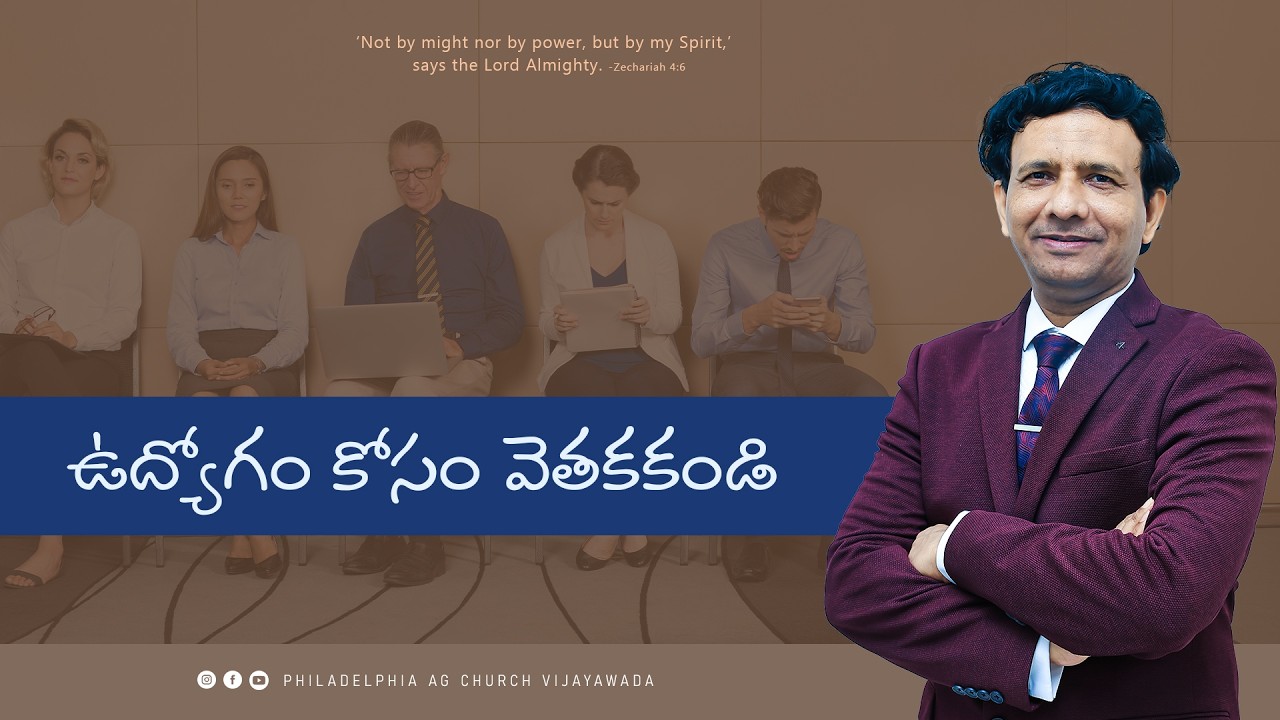 ఉద్యోగం  కోసం  వెతకకండి.  || Rev. CHARLES P JACOB || PHILADELPHIA AG CHURCH || VIJAYAWADA.