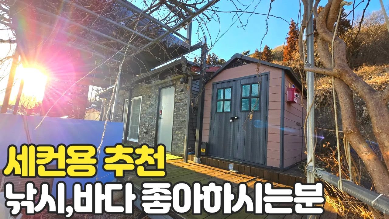 멋진바다뷰 소형주택경매 낚시인세컨용추천 통영부동산경매물건 2025타경21768 [보이는부동산-경매공매대리입찰,인도명도]