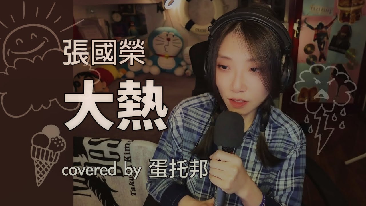 大熱 - 張國榮 Leslie Cheung / cover by 蛋托邦