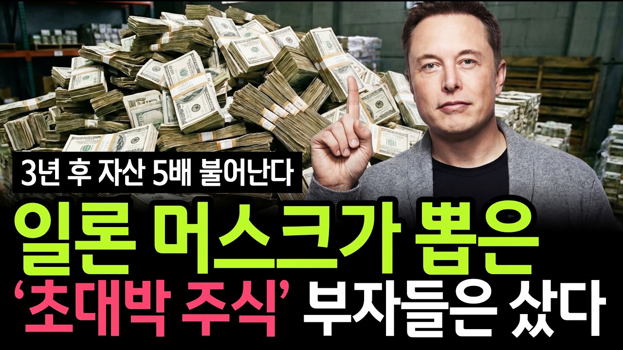 일론 머스크가 긴급 발표한 다음 주 10배 폭등할 AI 주식, 어쩌면 마지막 인생 역전의 기회 나스닥 종목 놓치지 마세요 [부자되는 머니클래스]