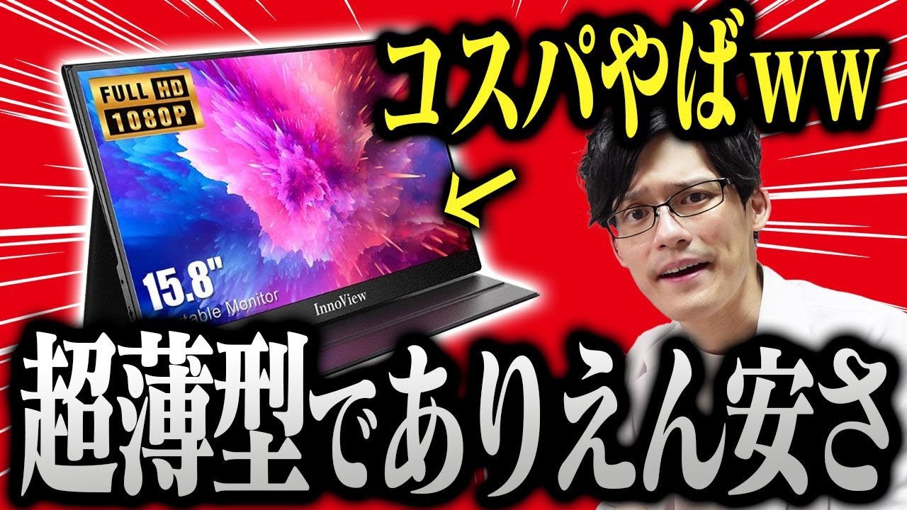 超薄型モバイルモニター！このコスパ、グレートですよコイツは！【InnoView】