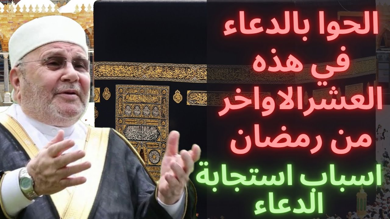 استغلوا شهر رمضان لاستجابة دعواتكم / الدعاء هو العبادة / الدكتور محمد راتب النابلسي